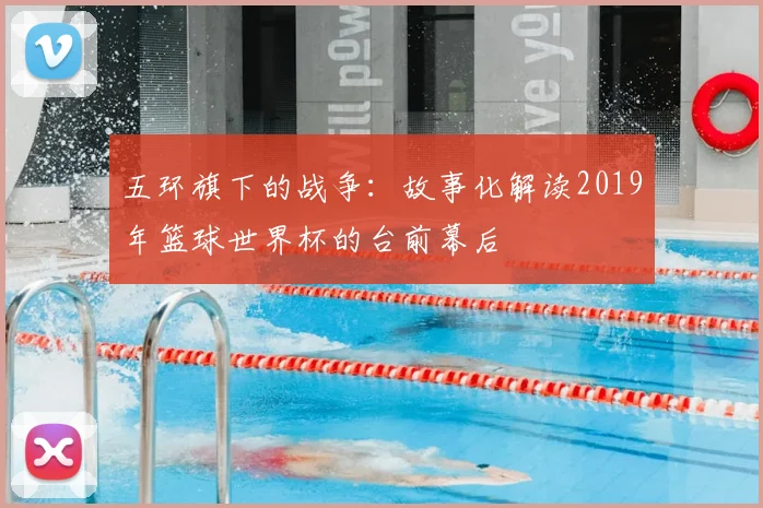 五环旗下的战争:故事化解读2019年篮球世界杯的台前幕后