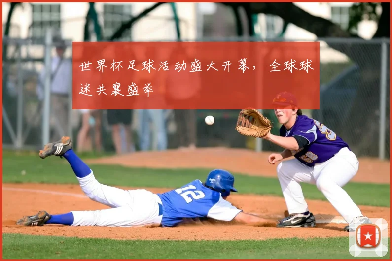 世界杯足球活动盛大开幕,全球球迷共襄盛举